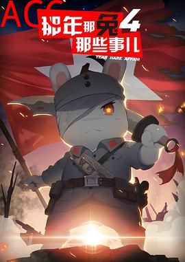 那年那兔那些事儿第四季