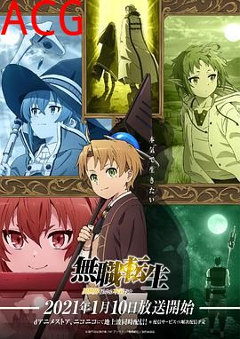 无职转生：到了异世界就拿出真本事