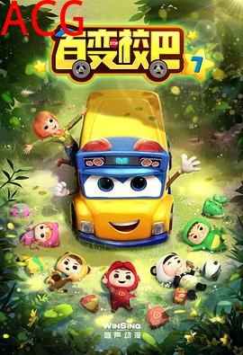 百变校巴第七季