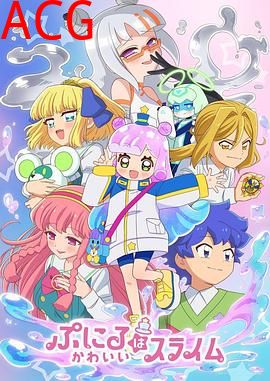 噗妮露是可爱史莱姆第二季