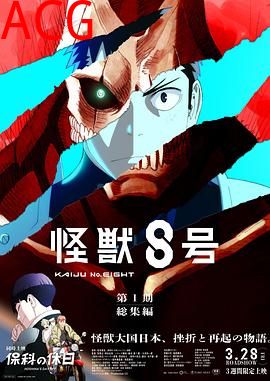 怪兽8号：侦察任务