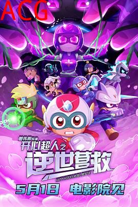 开心超人之逆世营救