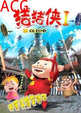 猪猪侠第一部：魔幻环保