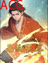 无敌天尊动态漫画