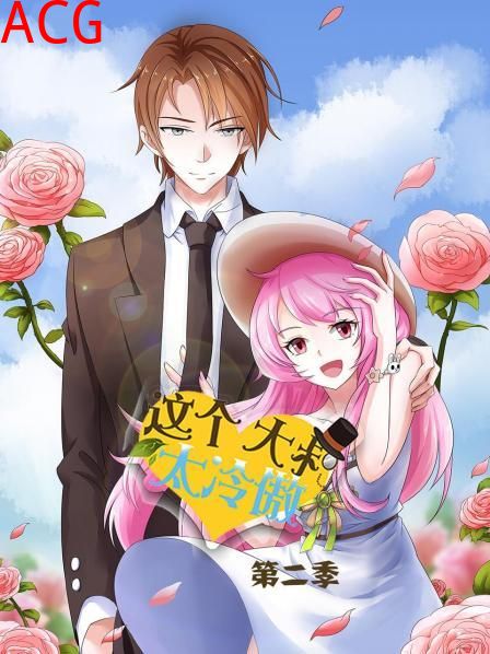 这个大叔太冷傲第二季