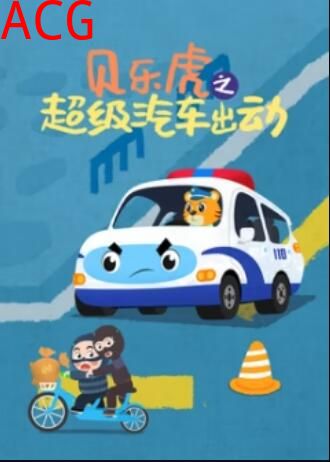 贝乐虎之超级汽车出动