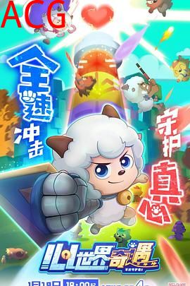 喜羊羊与灰太狼之心世界奇遇