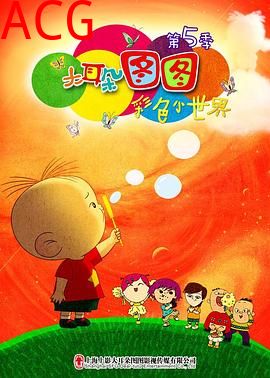 大耳朵图图第五季