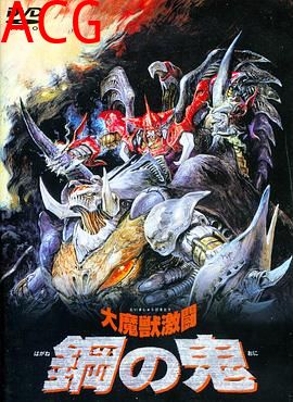 大魔兽激斗 钢之鬼