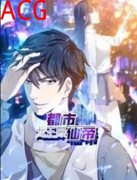 都市仙帝:龙王殿 动态漫画