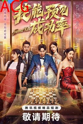 我能预见成功率5