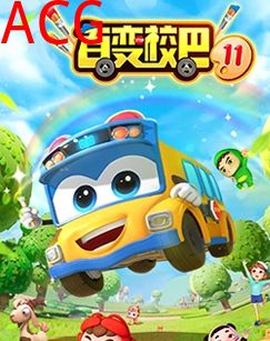 百变校巴第十一季