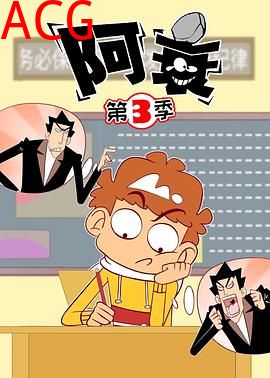 阿衰第三季