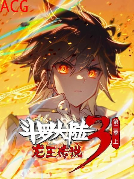 动态漫画·斗罗大陆3龙王传说第二季 上