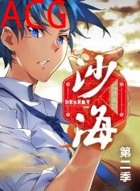 盗墓笔记之沙海 动态漫第二季