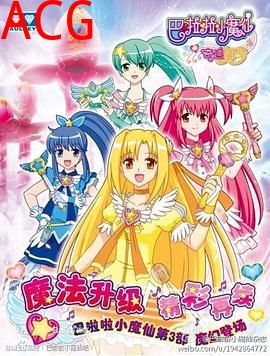 巴啦啦小魔仙之奇迹舞步