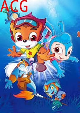 虹猫蓝兔海底历险记