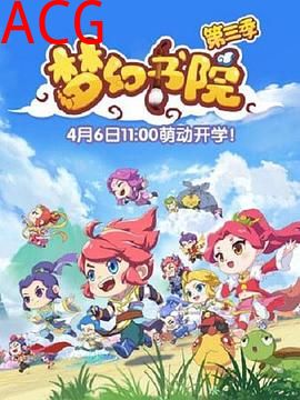 梦幻书院第三季