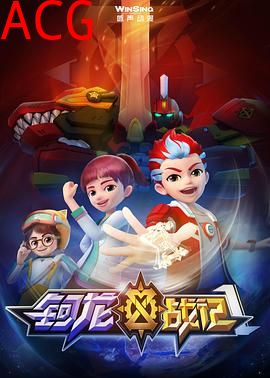 钶龙战记第一季
