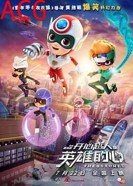 开心超人之英雄的心