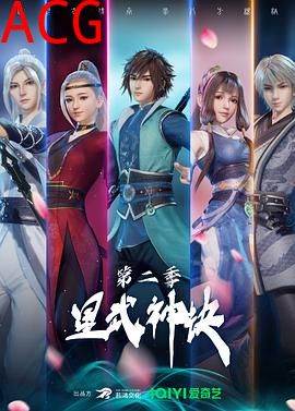 星武神诀第二季