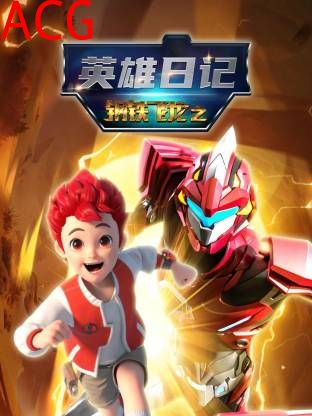 钢铁飞龙之英雄日记