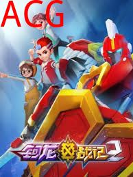 钶龙战记第二季