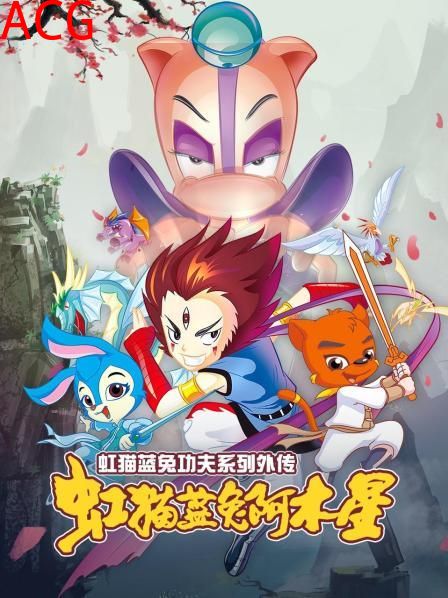 虹猫蓝兔功夫系列外传 虹猫蓝兔阿木星