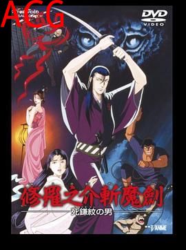 修罗之介斩魔剑 死镰纹之男