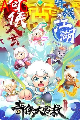 喜羊羊与灰太狼之奇侠大营救