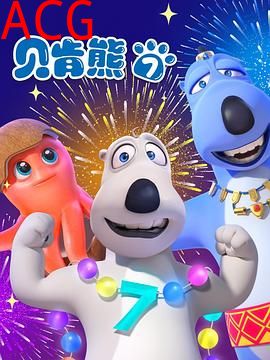 贝肯熊第七季