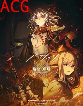 明日方舟：焰烬曙明国语