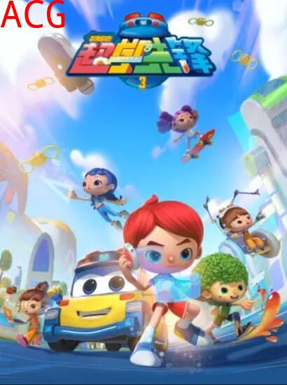 百变校巴之超学先锋3