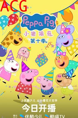 小猪佩奇第十一季