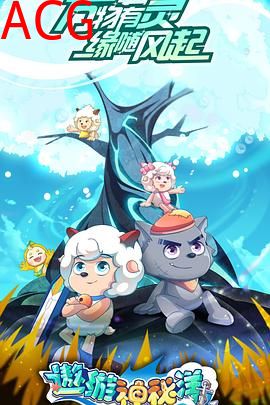 喜羊羊与灰太狼之遨游神秘洋