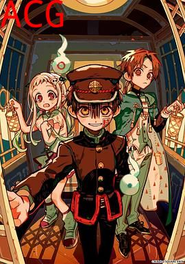 地缚少年花子君第二季后篇