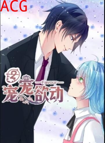 宠宠欲动 动态漫画第二季