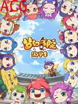 梦幻书院第二季