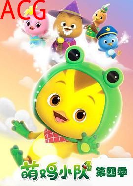 萌鸡小队第四季
