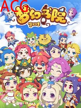 梦幻书院第四季