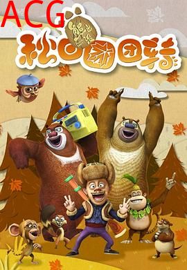 熊出没之秋日团团转
