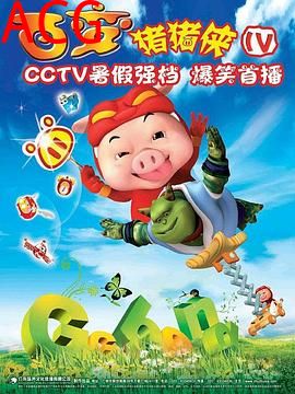 猪猪侠第四部：百变猪猪侠