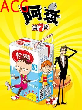 阿衰第七季