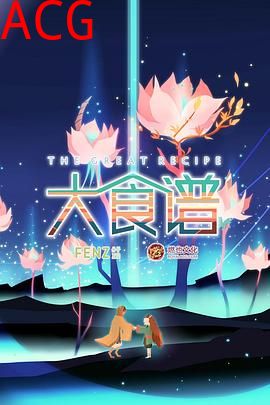 大食谱第二季