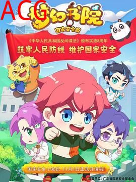 梦幻书院之国家安全篇