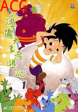 邋遢大王奇遇记