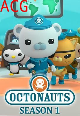 海底小纵队第一季