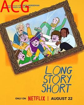 长话短说第一季