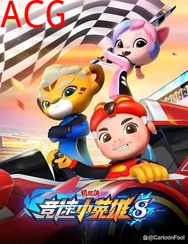 猪猪侠之竞速小英雄8