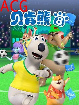 贝肯熊第八季